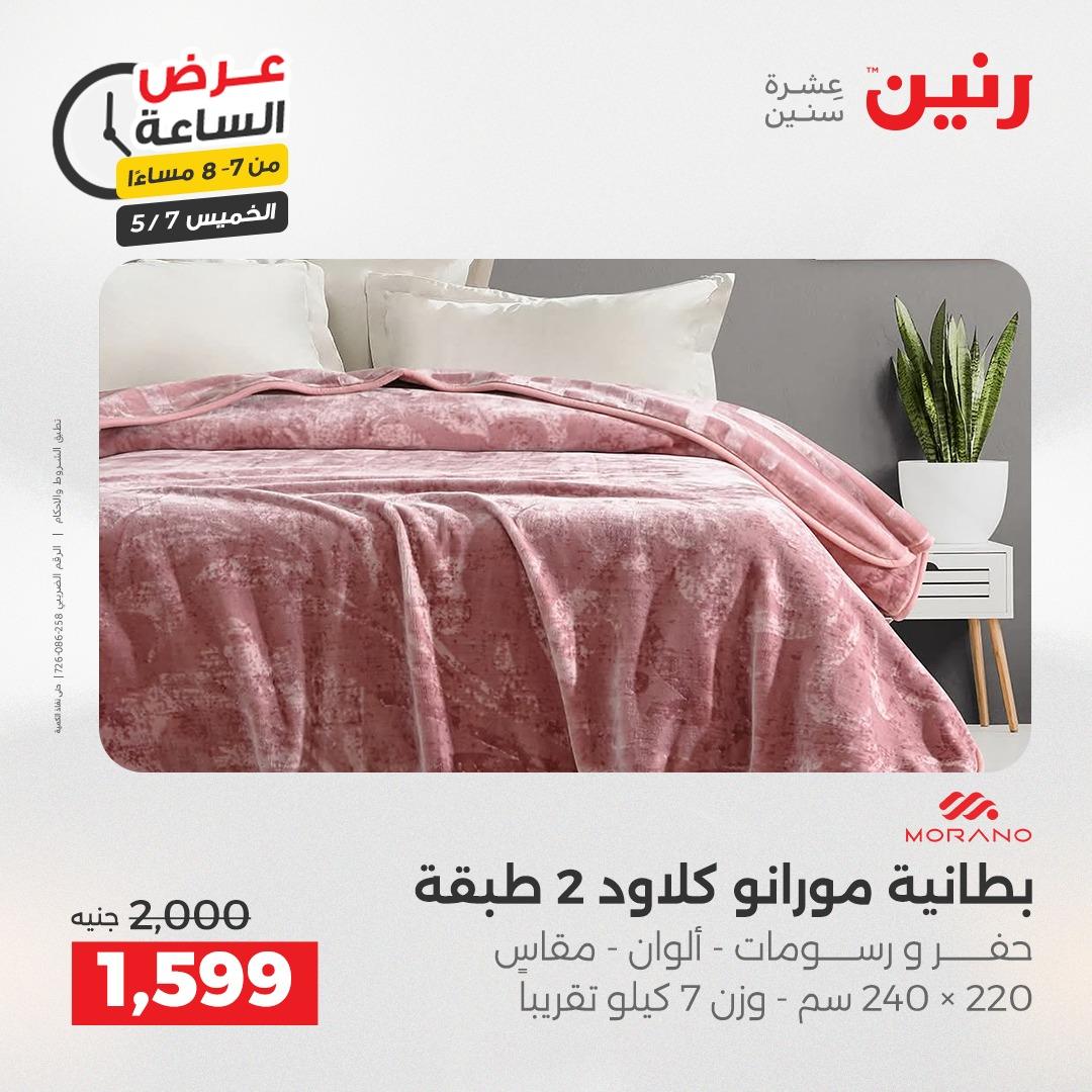 عروض رنين عرض الساعة 7 مايو 2026  صفحة 31 - raneen offers 7-7 May 2026 page 31