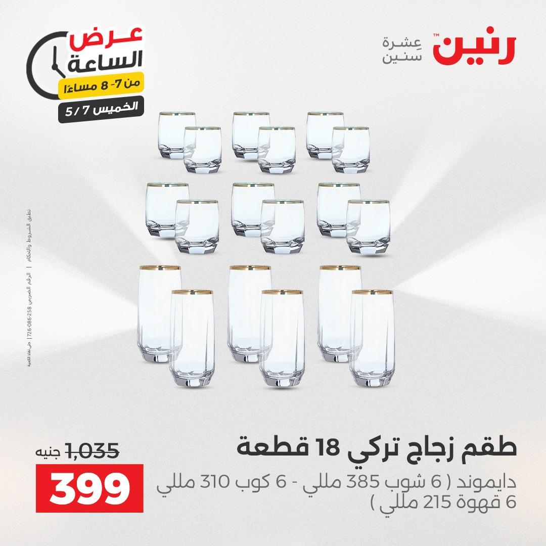 عروض رنين عرض الساعة 7 مايو 2026  صفحة 33 - raneen offers 7-7 May 2026 page 33