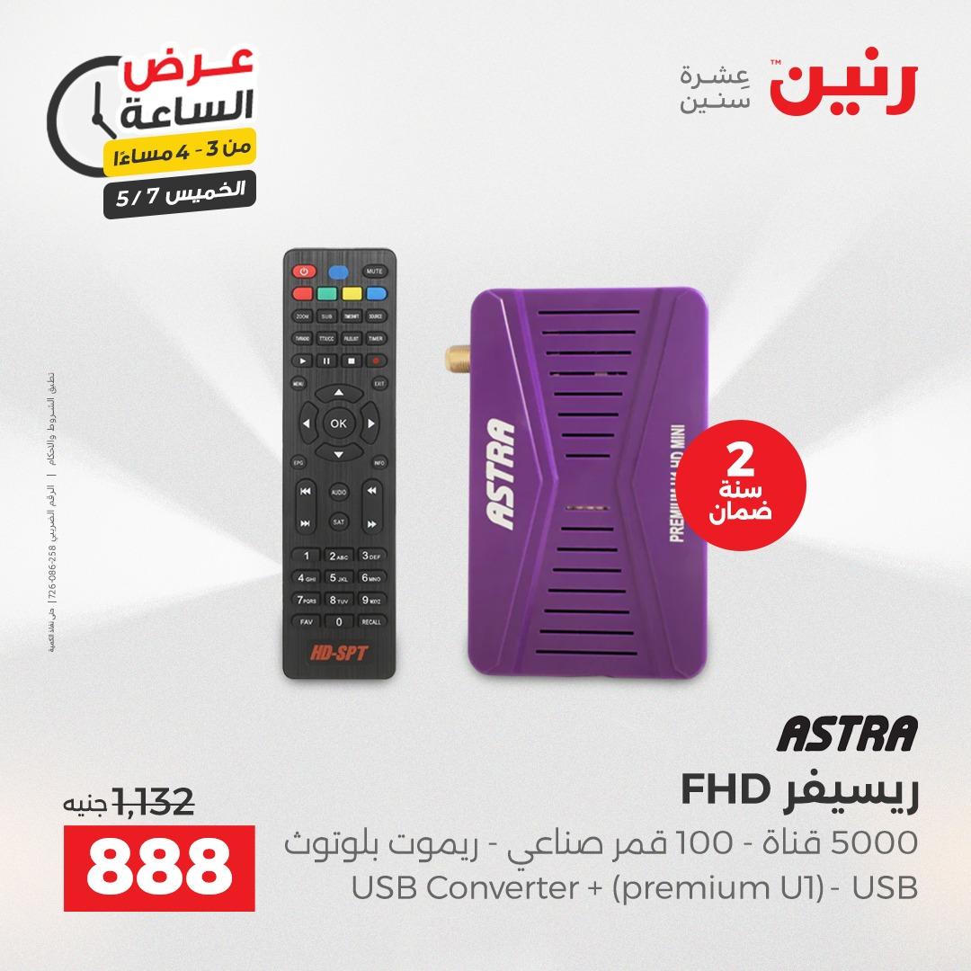 عروض رنين عرض الساعة 7 مايو 2026  صفحة 35 - raneen offers 7-7 May 2026 page 35