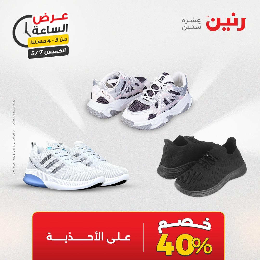 عروض رنين عرض الساعة 7 مايو 2026  صفحة 40 - raneen offers 7-7 May 2026 page 40