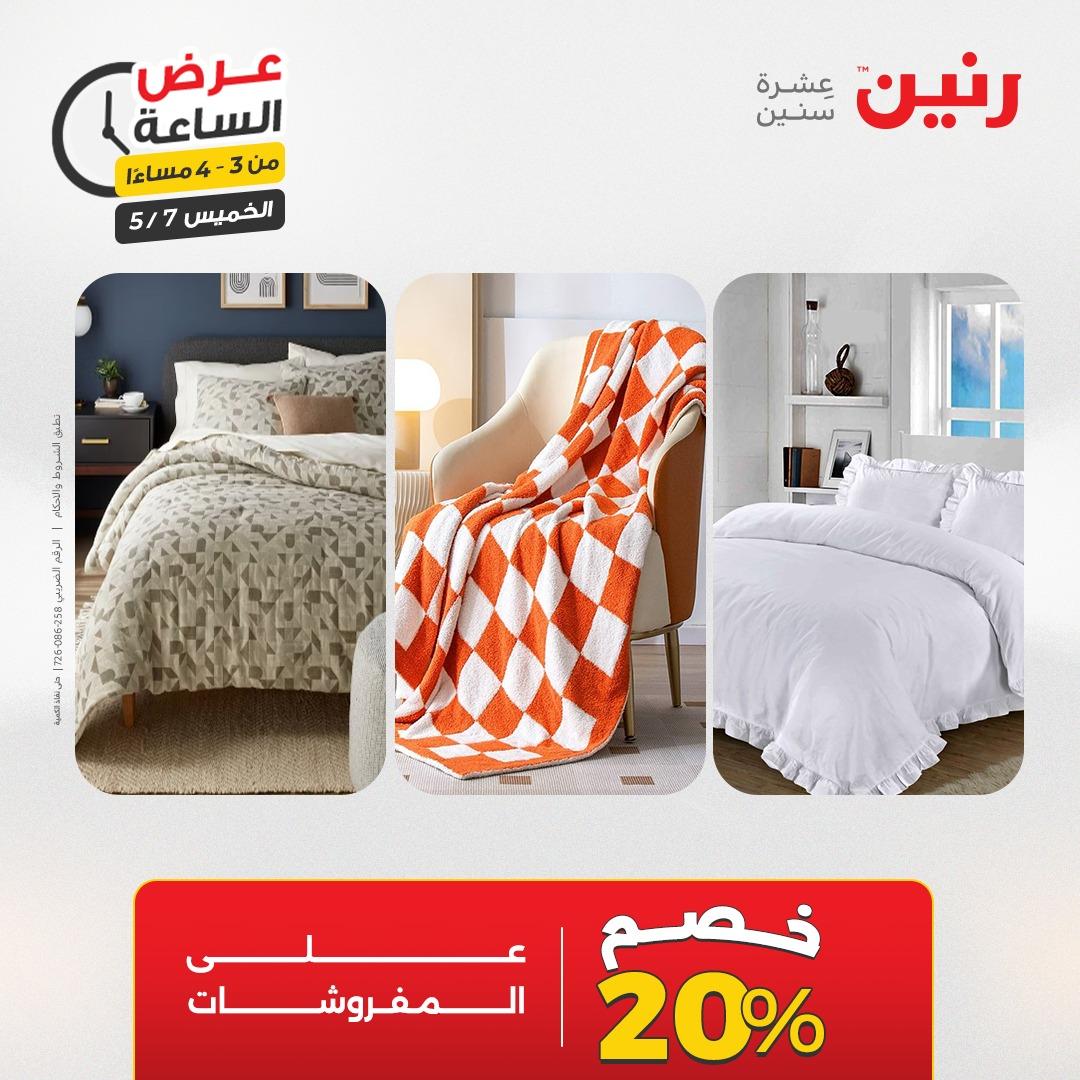 عروض رنين عرض الساعة 7 مايو 2026  صفحة 42 - raneen offers 7-7 May 2026 page 42