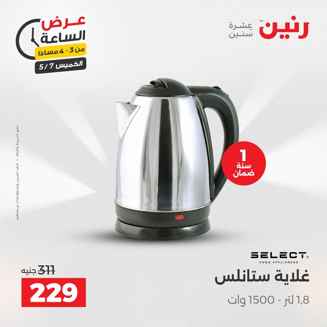 عروض رنين عرض الساعة 7 مايو 2026  صفحة 43 - raneen offers 7-7 May 2026 page 43