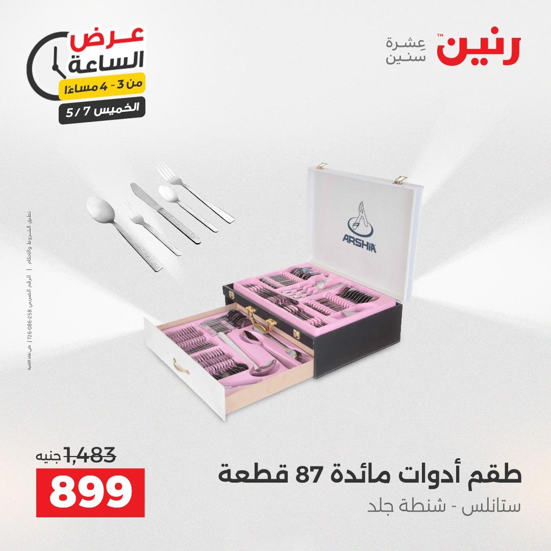عروض رنين عرض الساعة 7 مايو 2026  صفحة 44 - raneen offers 7-7 May 2026 page 44
