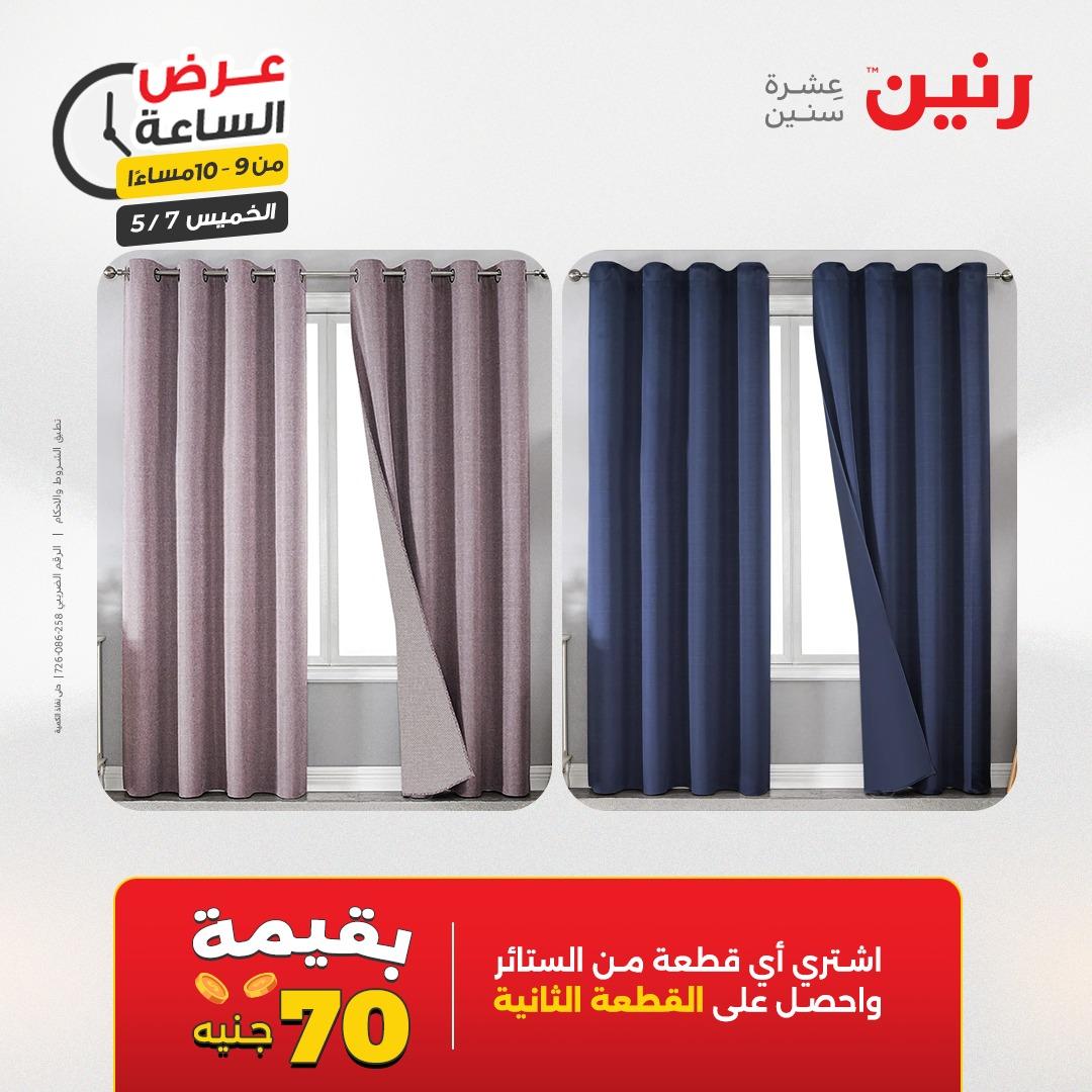 عروض رنين عرض الساعة 7 مايو 2026  صفحة 6 - raneen offers 7-7 May 2026 page 6