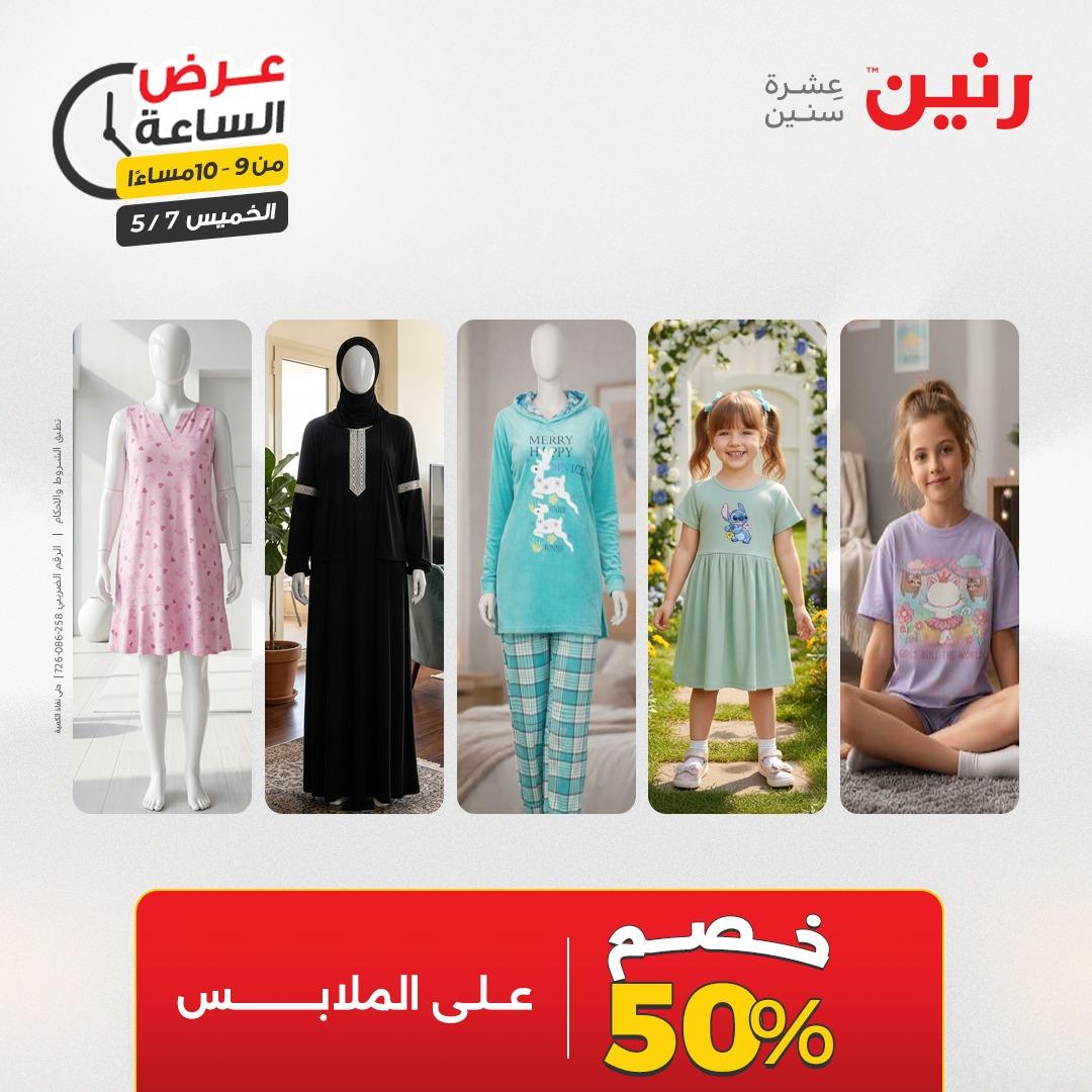 عروض رنين عرض الساعة 7 مايو 2026  صفحة 8 - raneen offers 7-7 May 2026 page 8