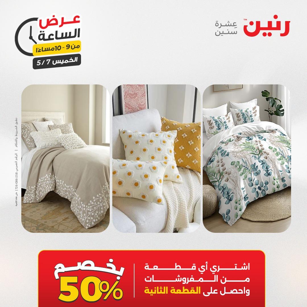 عروض رنين عرض الساعة 7 مايو 2026  صفحة 9 - raneen offers 7-7 May 2026 page 9