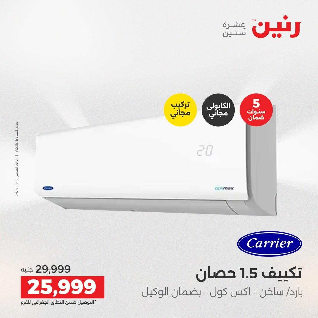 عروض رنين 7 مايو 2026 صفحة 2