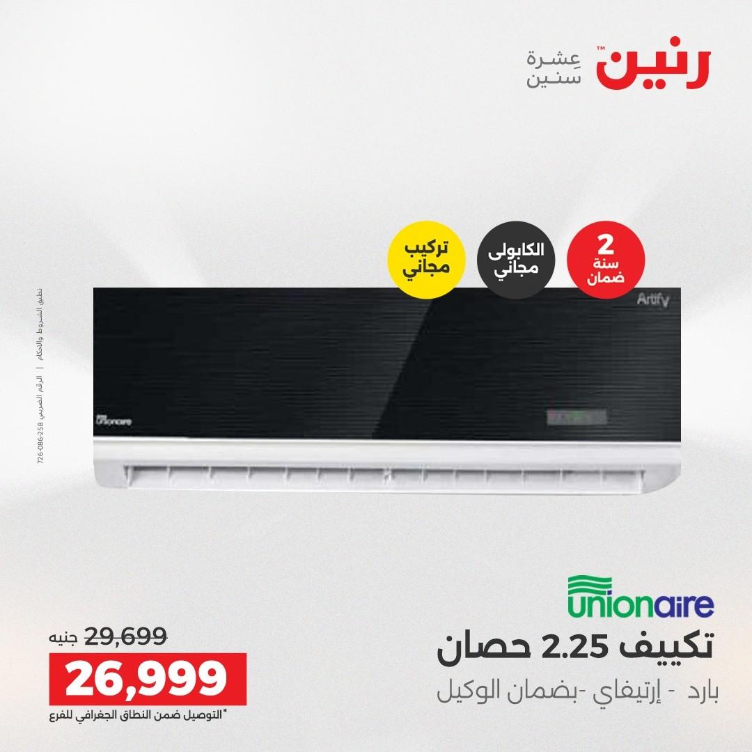 عروض رنين 7 مايو 2026 صفحة 4