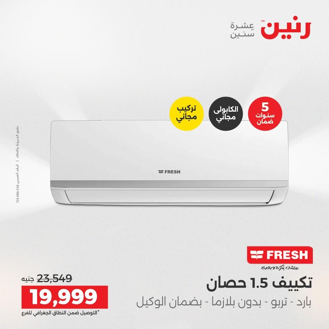 عروض رنين 7 مايو 2026 صفحة 5