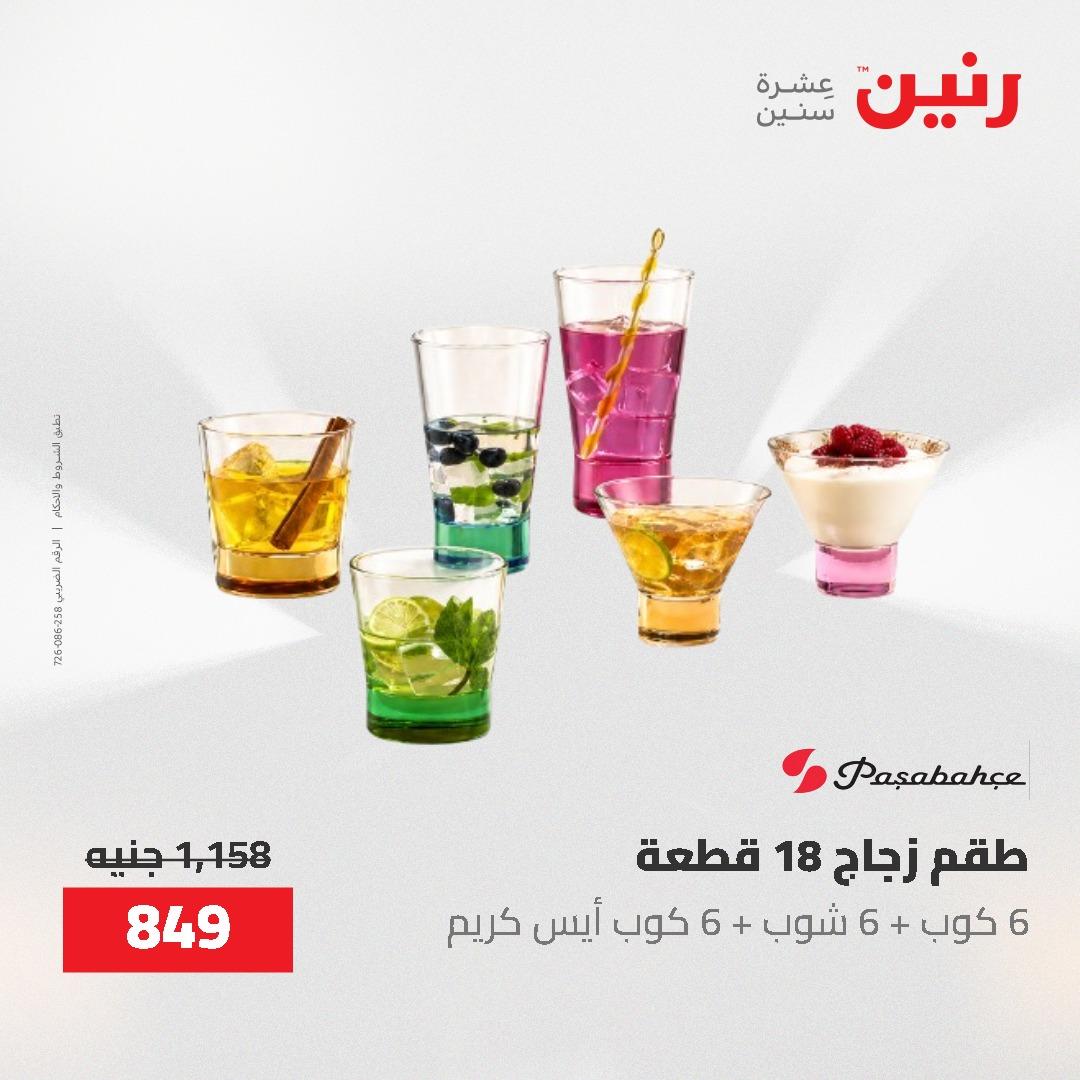 عروض رنين على ادوات المطبخ 7-9 مايو 2026 صفحة 10 - raneen offers 7-9 May 2026 page 10