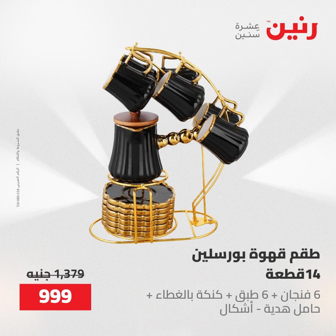 عروض رنين على ادوات المطبخ 7-9 مايو 2026 صفحة 11 - raneen offers 7-9 May 2026 page 11