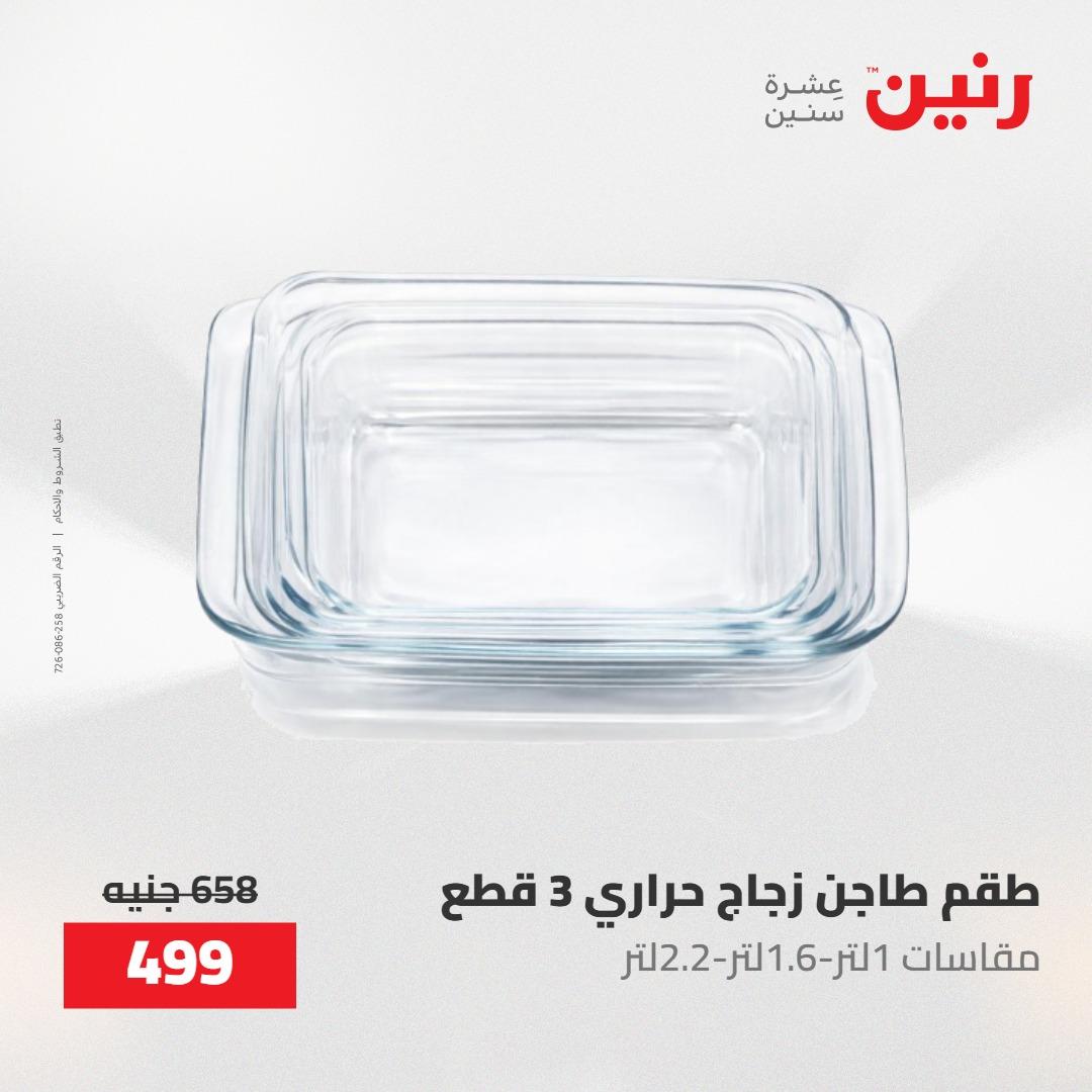 عروض رنين على ادوات المطبخ 7-9 مايو 2026 صفحة 12 - raneen offers 7-9 May 2026 page 12