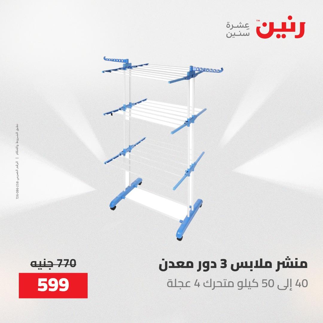 عروض رنين على ادوات المطبخ 7-9 مايو 2026 صفحة 13 - raneen offers 7-9 May 2026 page 13