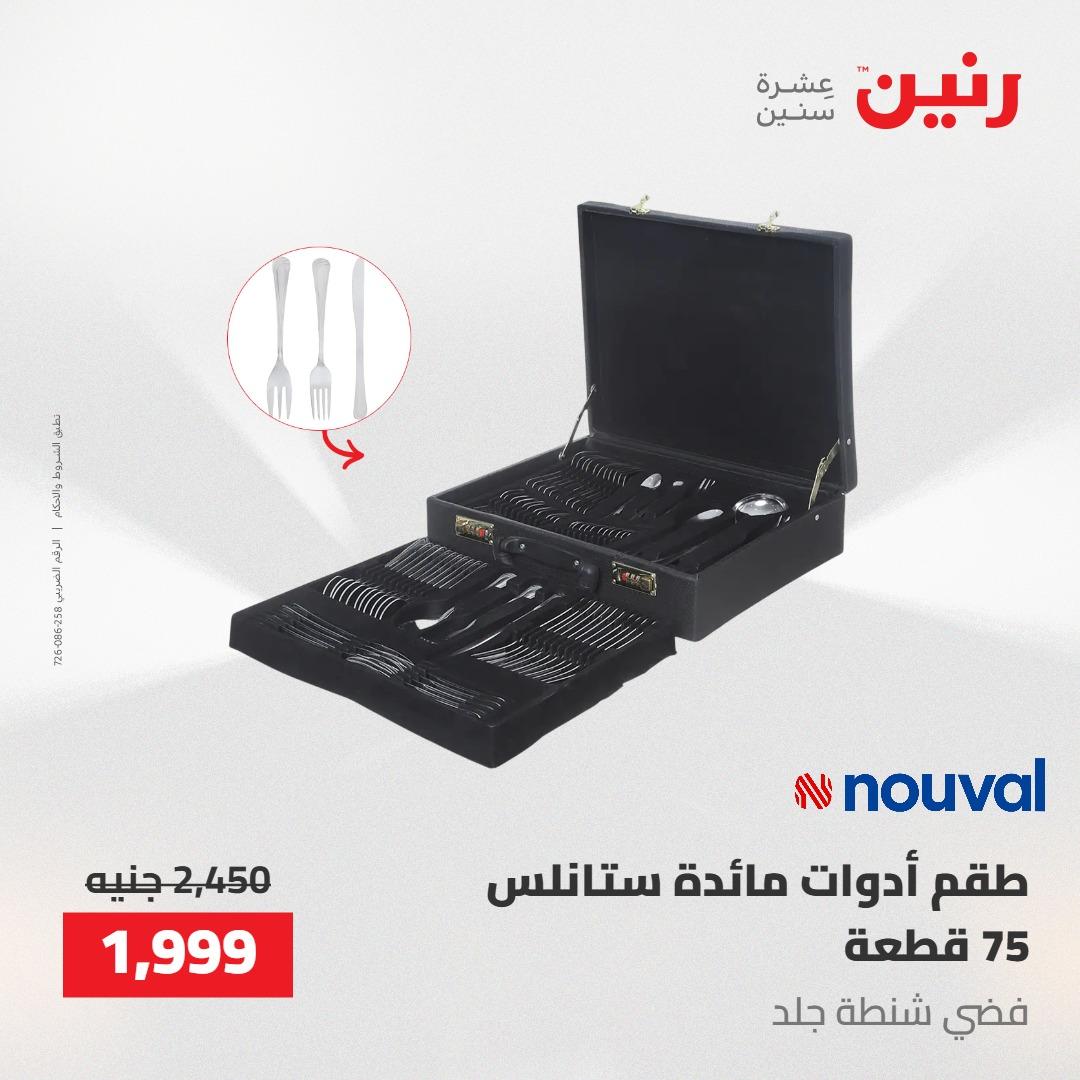 عروض رنين على ادوات المطبخ 7-9 مايو 2026 صفحة 14 - raneen offers 7-9 May 2026 page 14