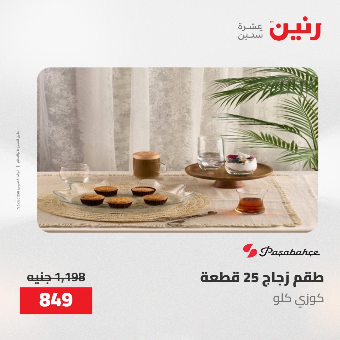عروض رنين على ادوات المطبخ 7-9 مايو 2026 صفحة 15 - raneen offers 7-9 May 2026 page 15