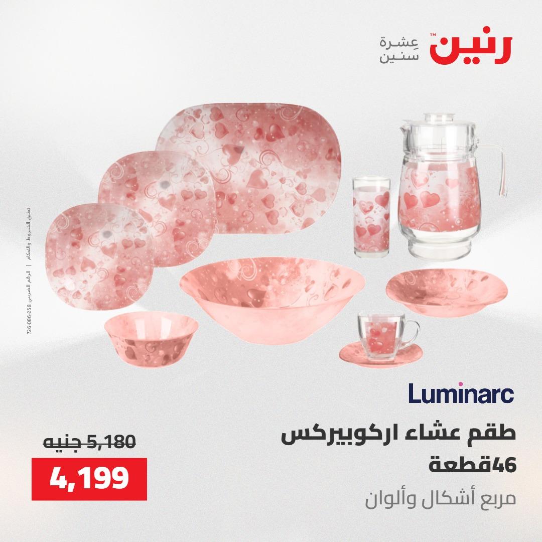 عروض رنين على ادوات المطبخ 7-9 مايو 2026 صفحة 16 - raneen offers 7-9 May 2026 page 16