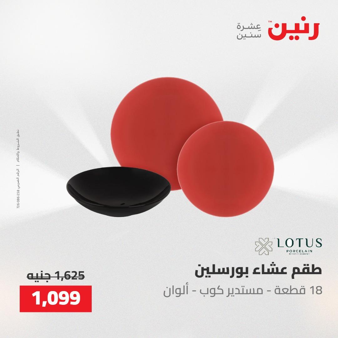 عروض رنين على ادوات المطبخ 7-9 مايو 2026 صفحة 17 - raneen offers 7-9 May 2026 page 17
