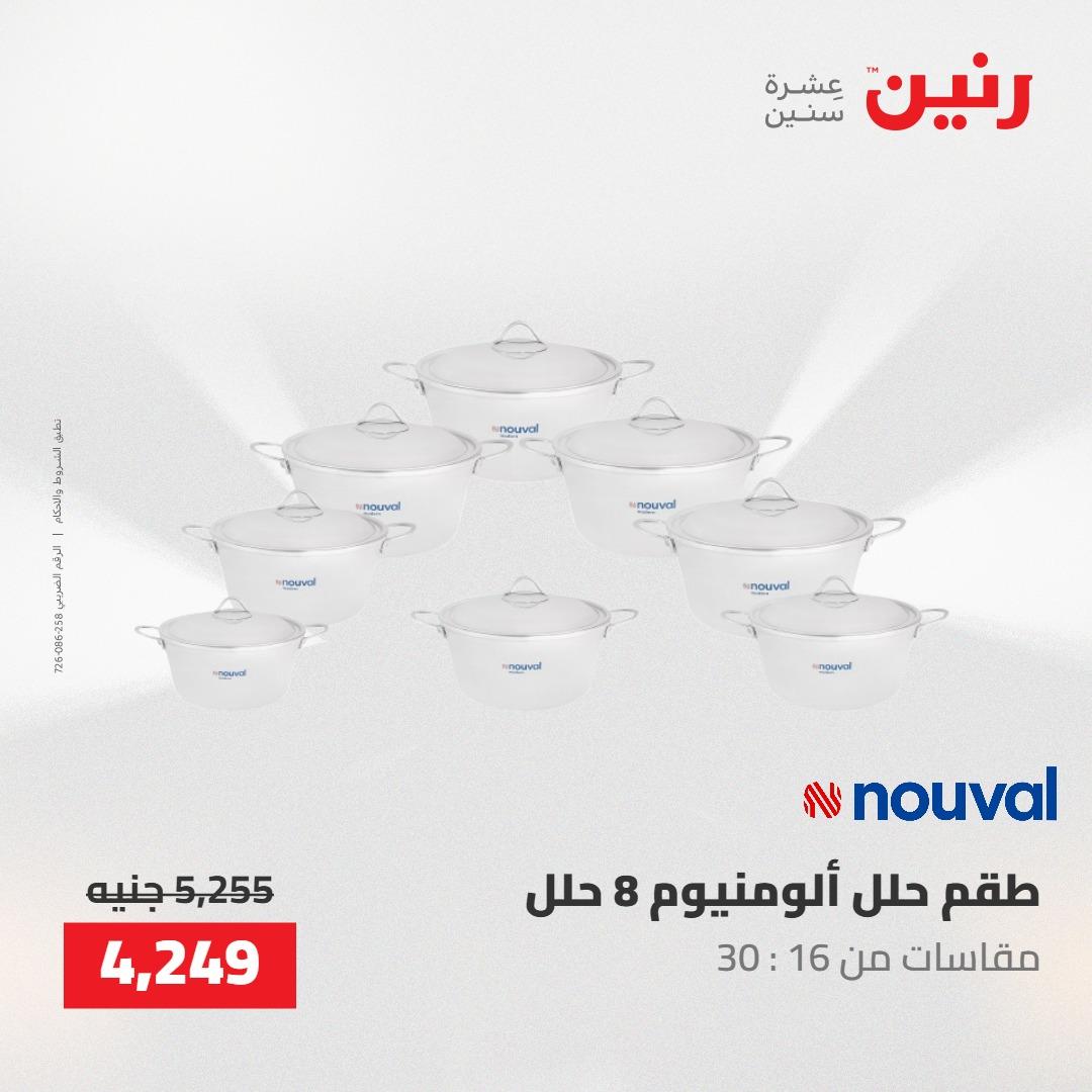 عروض رنين على ادوات المطبخ 7-9 مايو 2026 صفحة 18 - raneen offers 7-9 May 2026 page 18