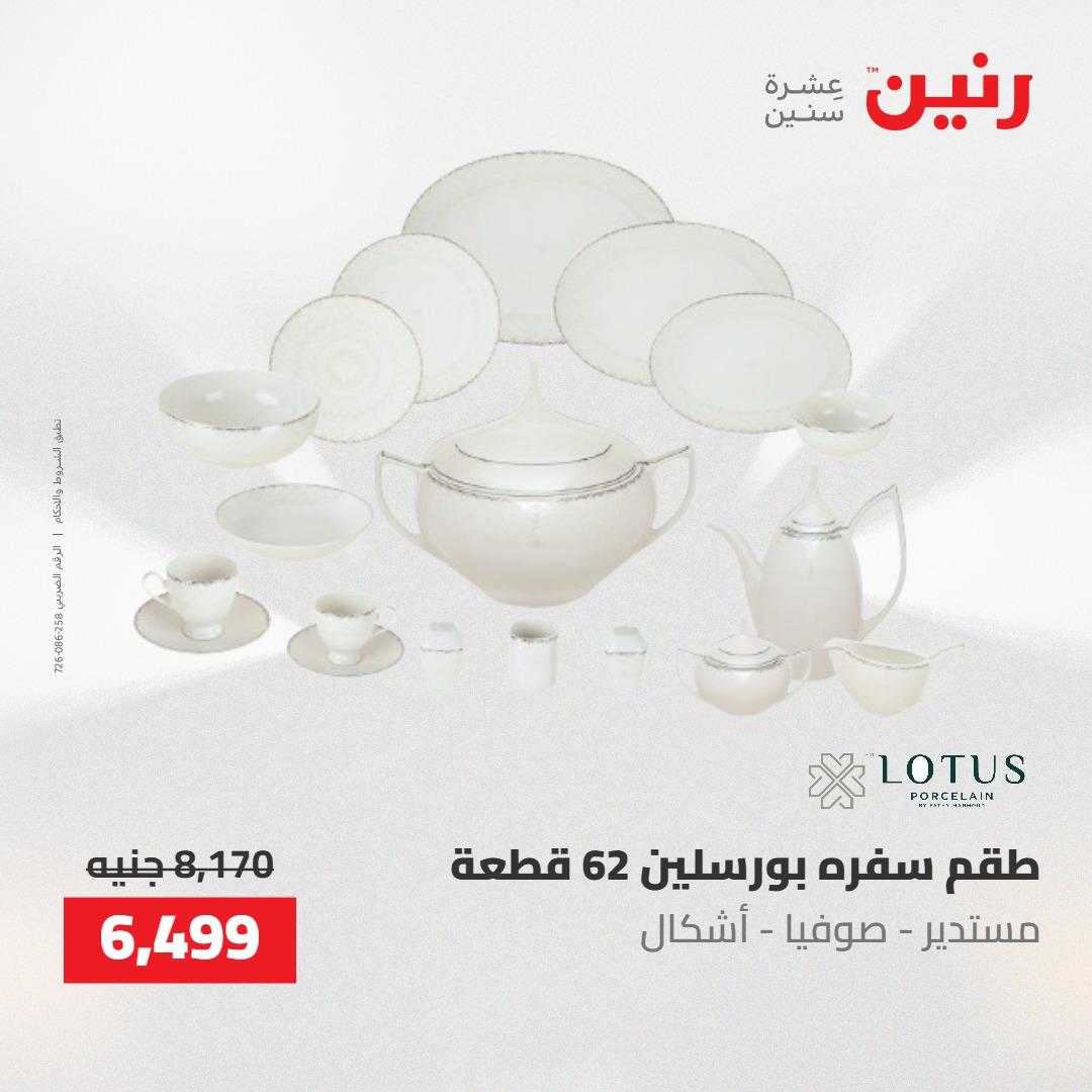 عروض رنين على ادوات المطبخ 7-9 مايو 2026 صفحة 19 - raneen offers 7-9 May 2026 page 19