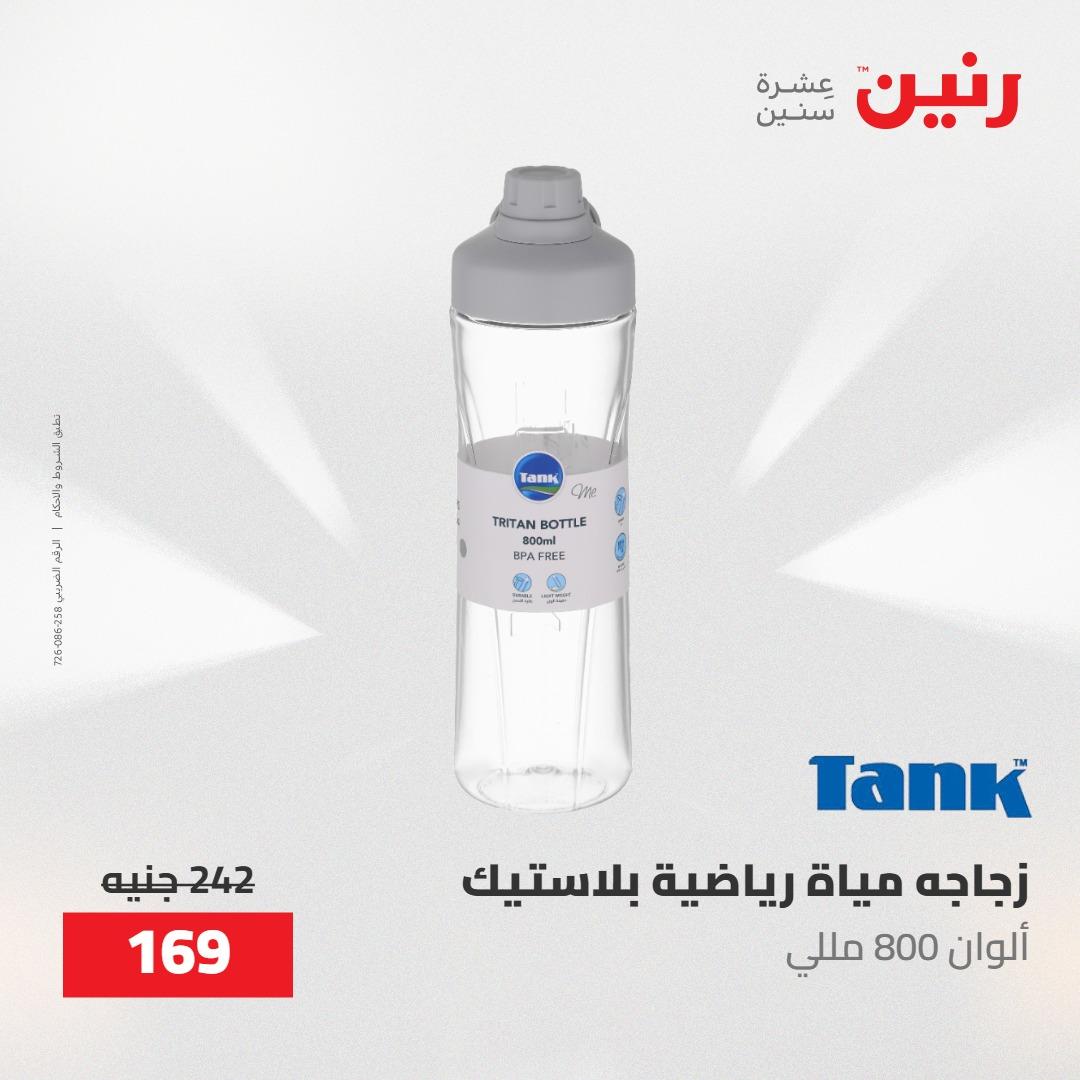 عروض رنين على ادوات المطبخ 7-9 مايو 2026 صفحة 2 - raneen offers 7-9 May 2026 page 2