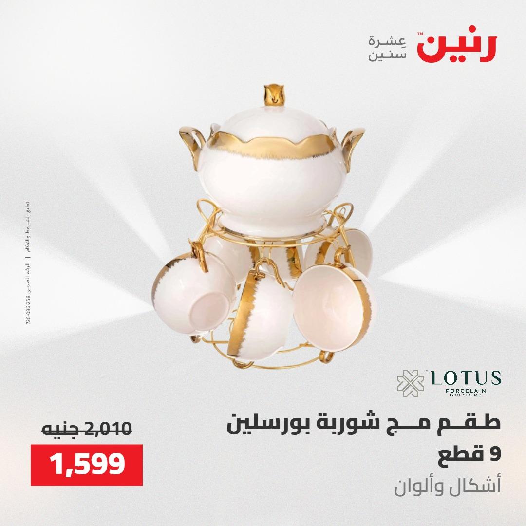عروض رنين على ادوات المطبخ 7-9 مايو 2026 صفحة 20 - raneen offers 7-9 May 2026 page 20