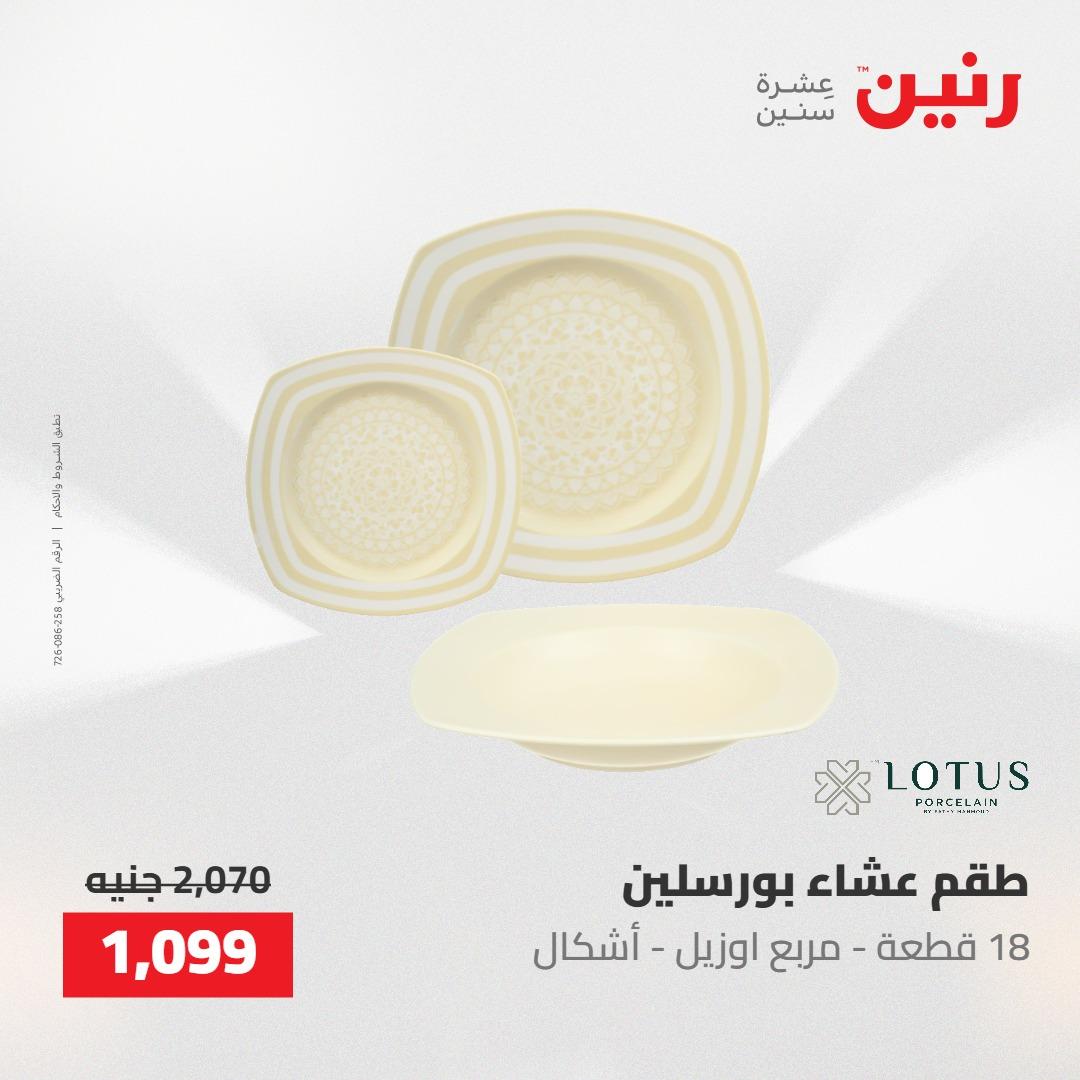 عروض رنين على ادوات المطبخ 7-9 مايو 2026 صفحة 21 - raneen offers 7-9 May 2026 page 21