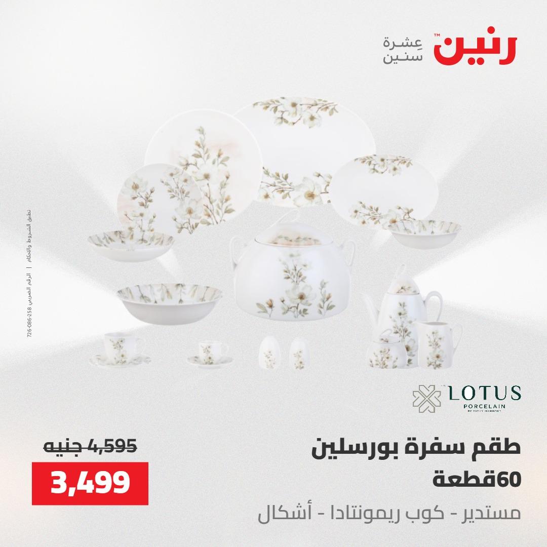 عروض رنين على ادوات المطبخ 7-9 مايو 2026 صفحة 22 - raneen offers 7-9 May 2026 page 22