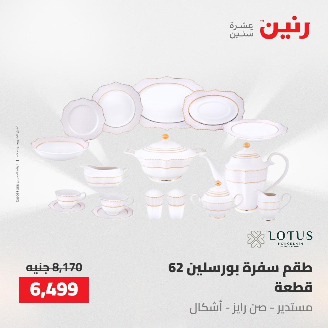 عروض رنين على ادوات المطبخ 7-9 مايو 2026 صفحة 23 - raneen offers 7-9 May 2026 page 23