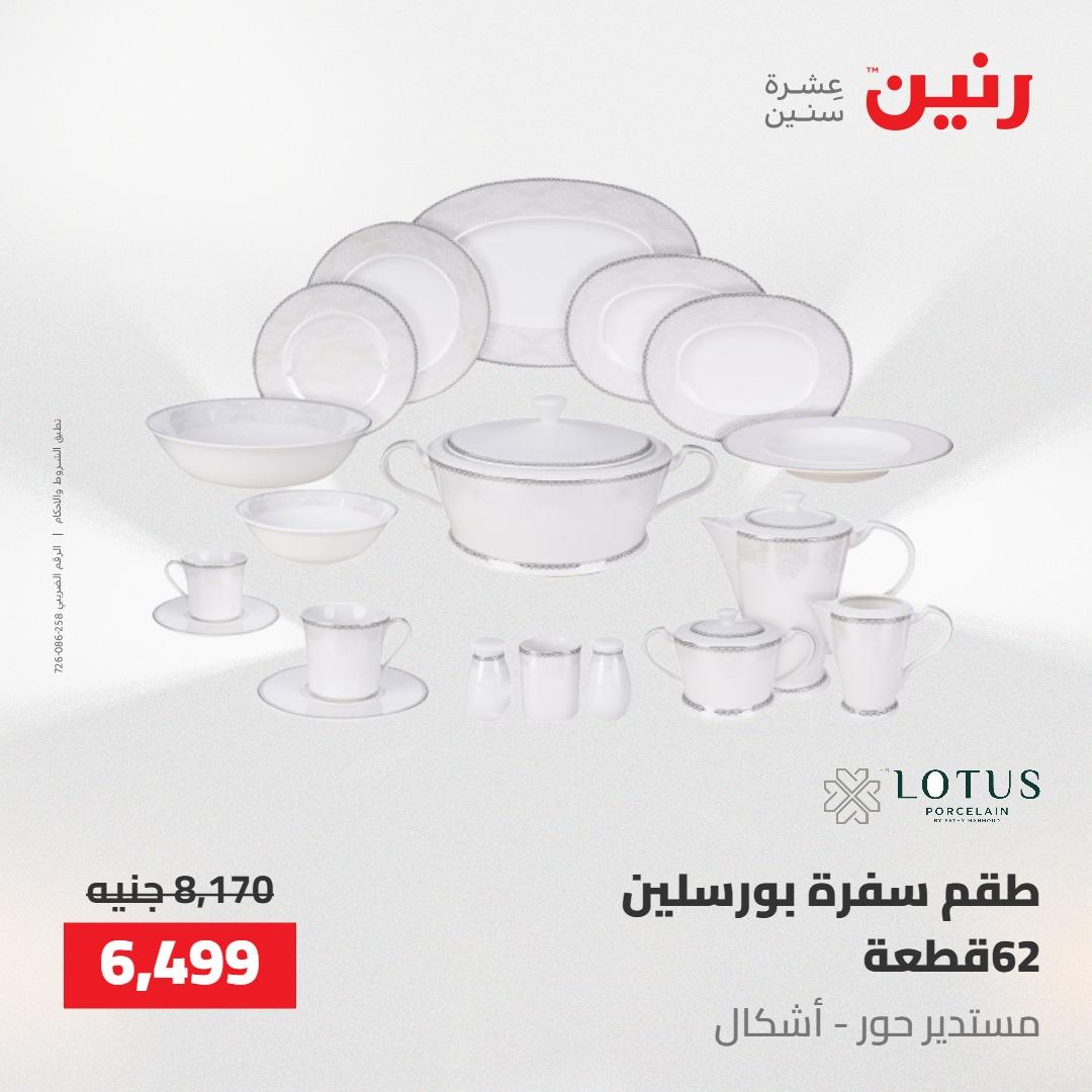عروض رنين على ادوات المطبخ 7-9 مايو 2026 صفحة 24 - raneen offers 7-9 May 2026 page 24