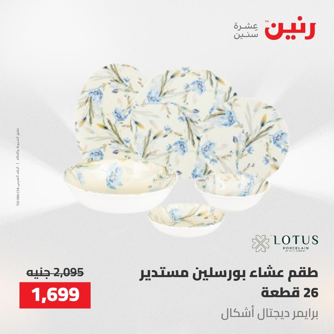 عروض رنين على ادوات المطبخ 7-9 مايو 2026 صفحة 25 - raneen offers 7-9 May 2026 page 25