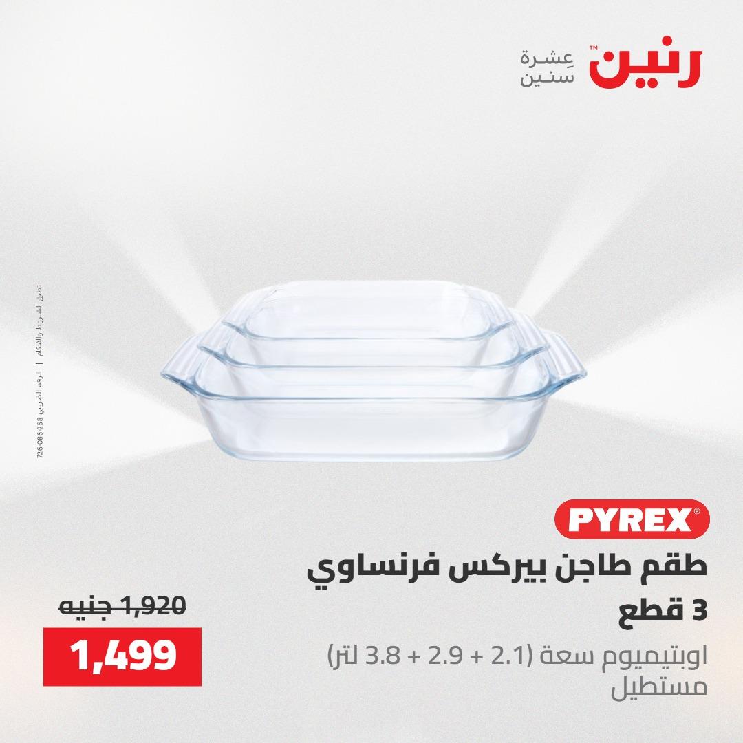 عروض رنين على ادوات المطبخ 7-9 مايو 2026 صفحة 26 - raneen offers 7-9 May 2026 page 26