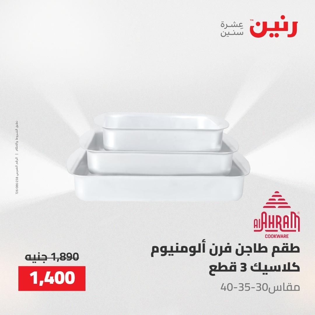 عروض رنين على ادوات المطبخ 7-9 مايو 2026 صفحة 27 - raneen offers 7-9 May 2026 page 27