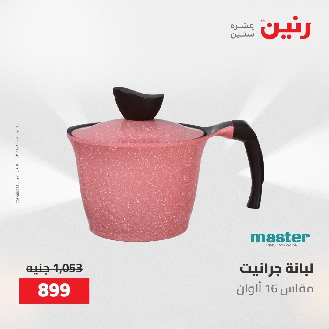 عروض رنين على ادوات المطبخ 7-9 مايو 2026 صفحة 29 - raneen offers 7-9 May 2026 page 29
