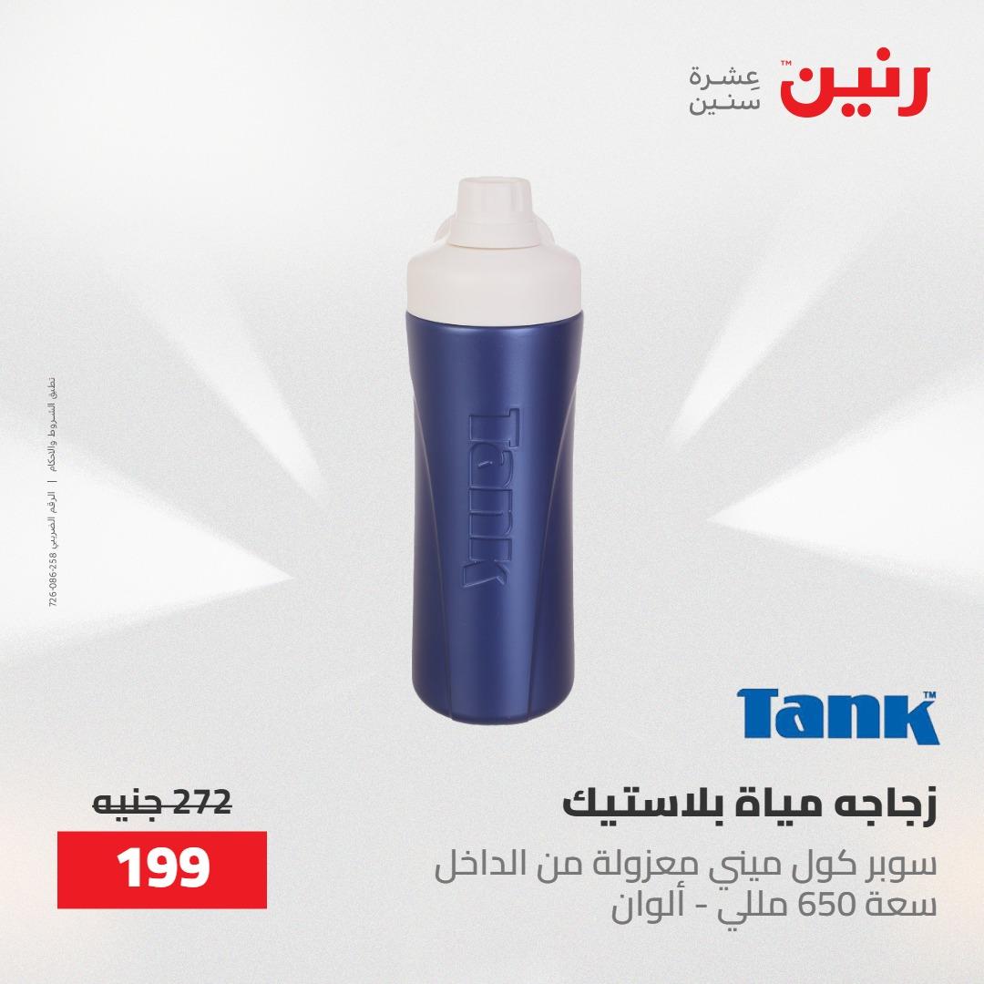 عروض رنين على ادوات المطبخ 7-9 مايو 2026 صفحة 3 - raneen offers 7-9 May 2026 page 3
