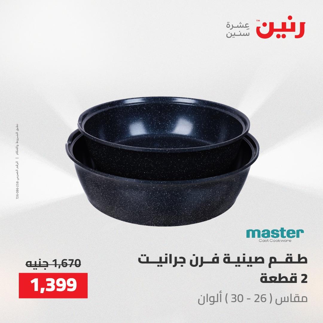 عروض رنين على ادوات المطبخ 7-9 مايو 2026 صفحة 30 - raneen offers 7-9 May 2026 page 30