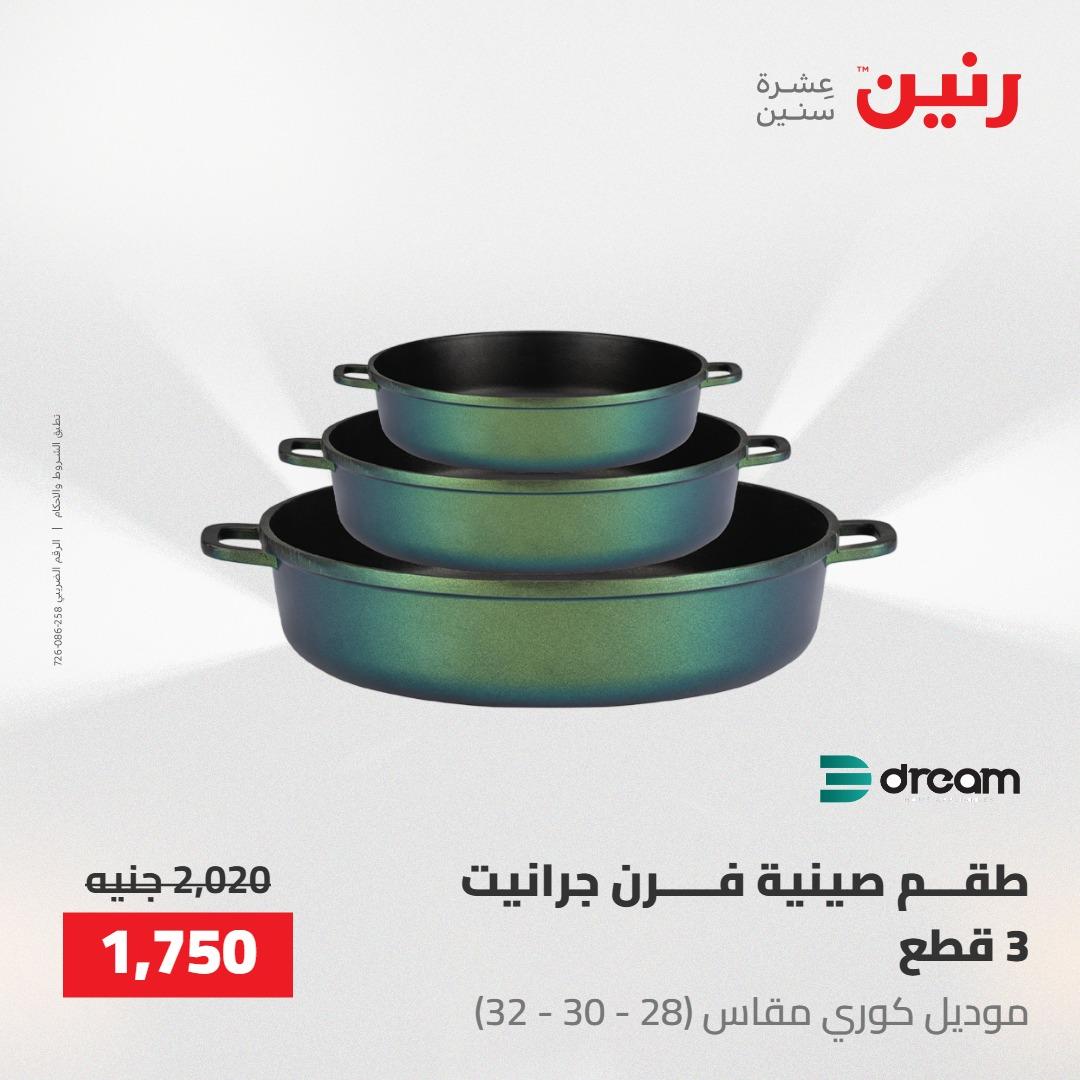 عروض رنين على ادوات المطبخ 7-9 مايو 2026 صفحة 32 - raneen offers 7-9 May 2026 page 32