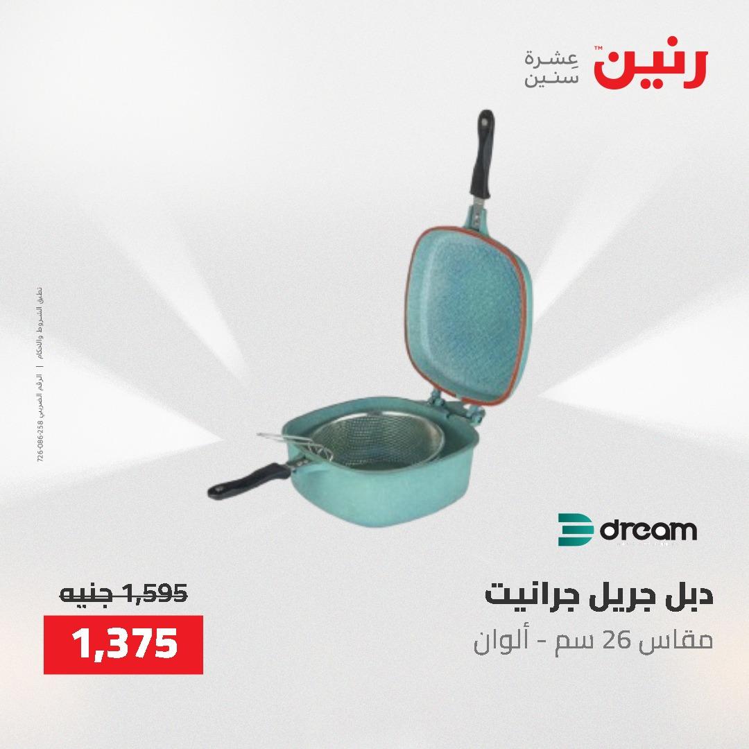 عروض رنين على ادوات المطبخ 7-9 مايو 2026 صفحة 33 - raneen offers 7-9 May 2026 page 33