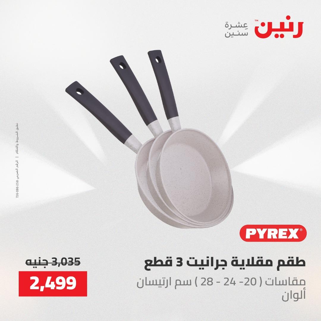 عروض رنين على ادوات المطبخ 7-9 مايو 2026 صفحة 35 - raneen offers 7-9 May 2026 page 35
