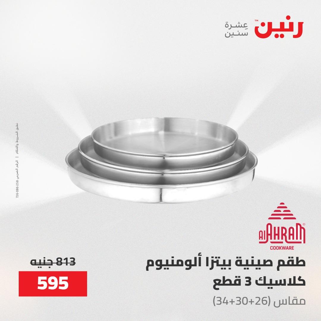 عروض رنين على ادوات المطبخ 7-9 مايو 2026 صفحة 36 - raneen offers 7-9 May 2026 page 36