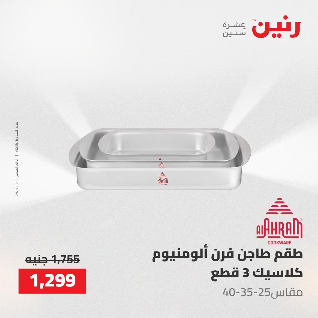 عروض رنين على ادوات المطبخ 7-9 مايو 2026 صفحة 37 - raneen offers 7-9 May 2026 page 37