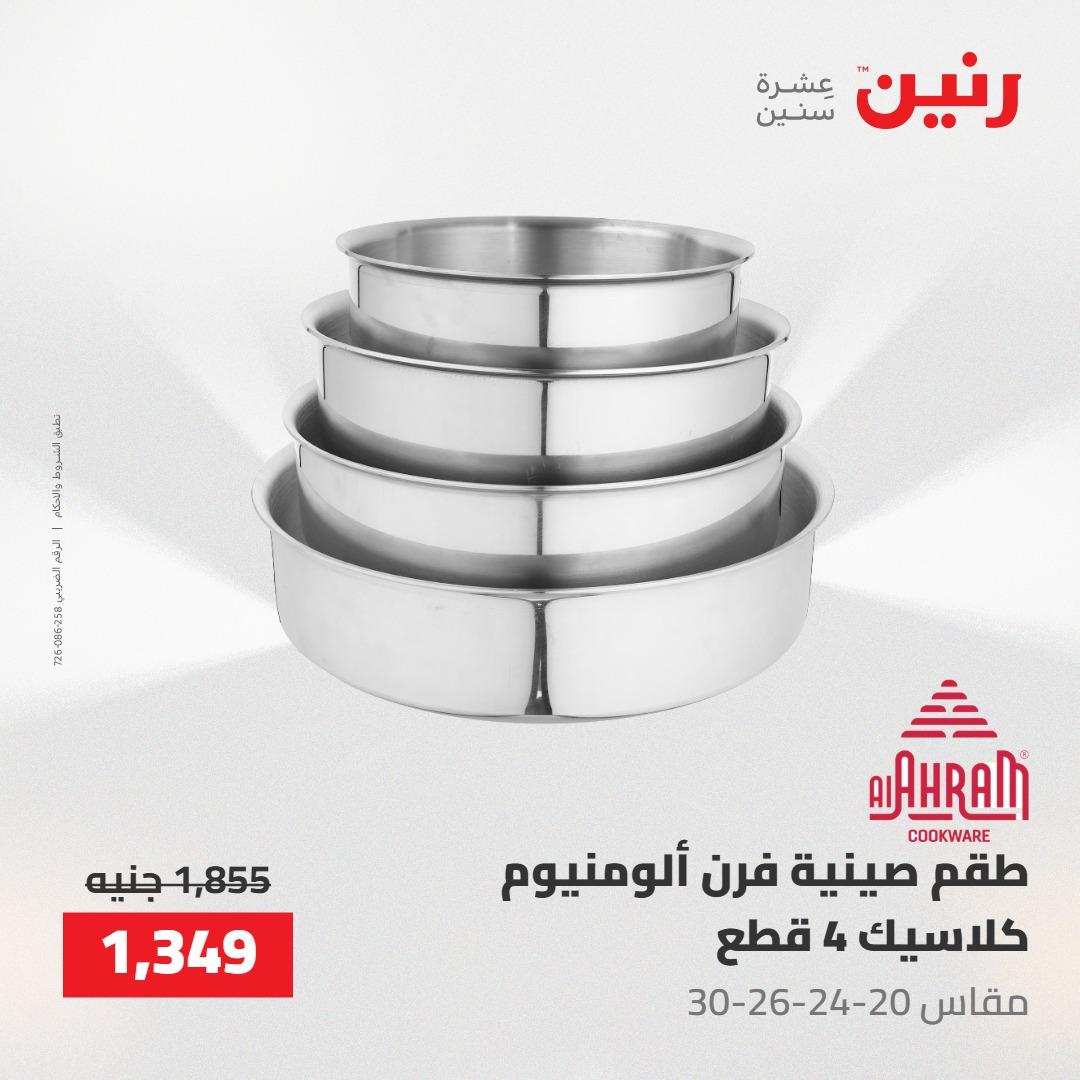 عروض رنين على ادوات المطبخ 7-9 مايو 2026 صفحة 38 - raneen offers 7-9 May 2026 page 38