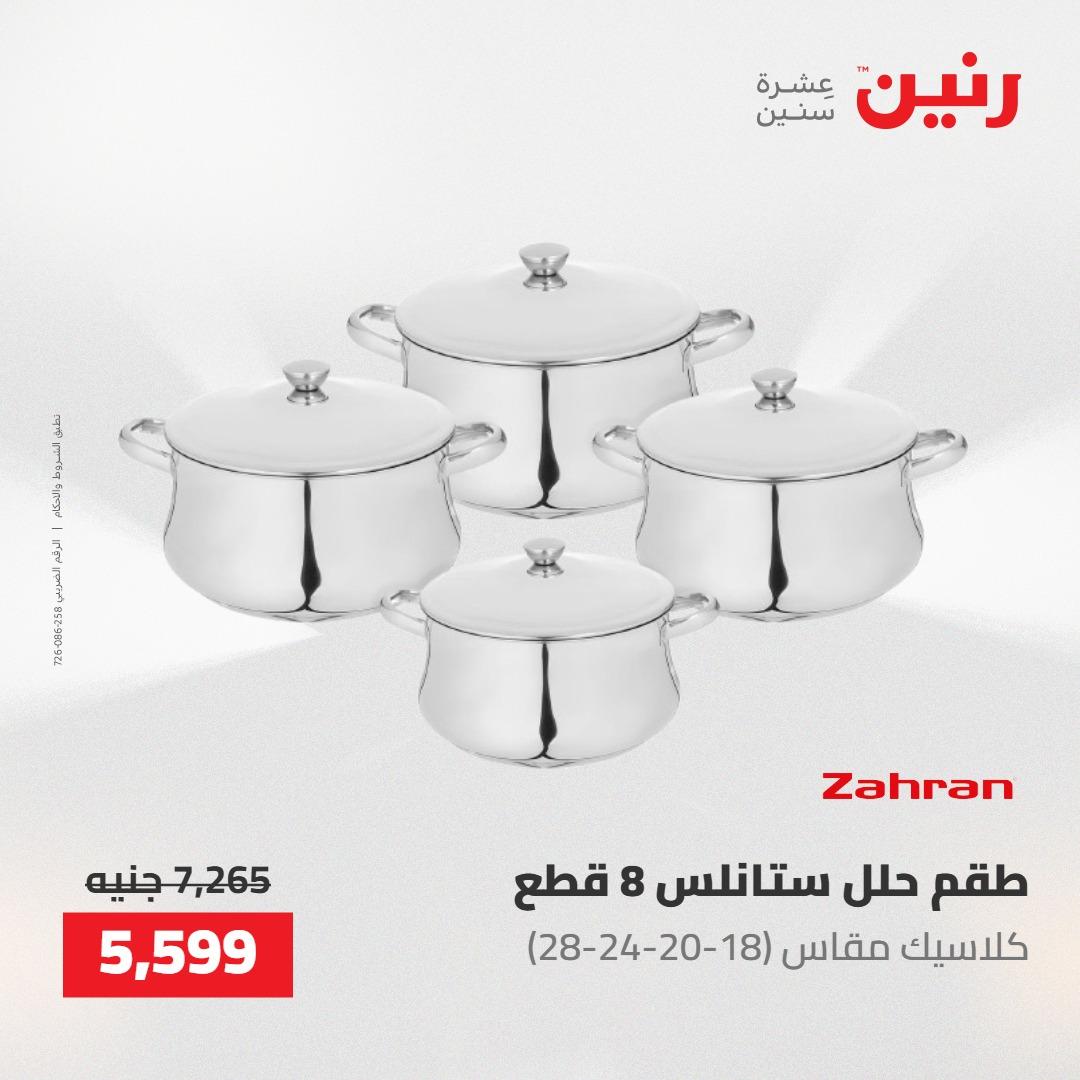 عروض رنين على ادوات المطبخ 7-9 مايو 2026 صفحة 42 - raneen offers 7-9 May 2026 page 42