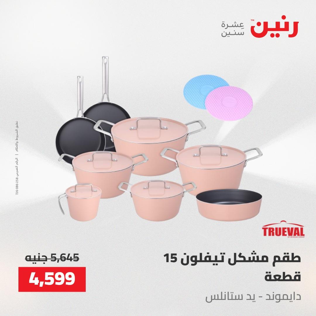 عروض رنين على ادوات المطبخ 7-9 مايو 2026 صفحة 43 - raneen offers 7-9 May 2026 page 43