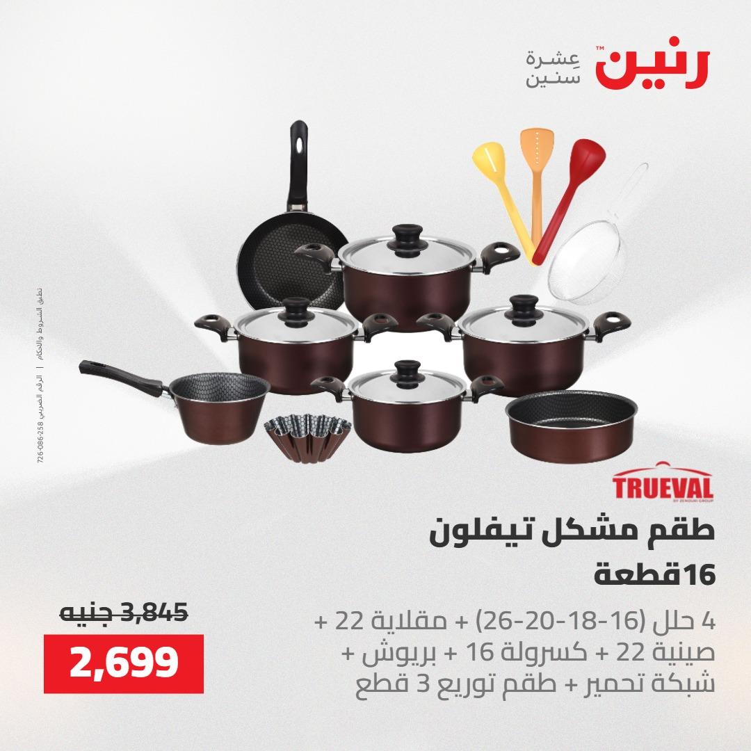 عروض رنين على ادوات المطبخ 7-9 مايو 2026 صفحة 44 - raneen offers 7-9 May 2026 page 44