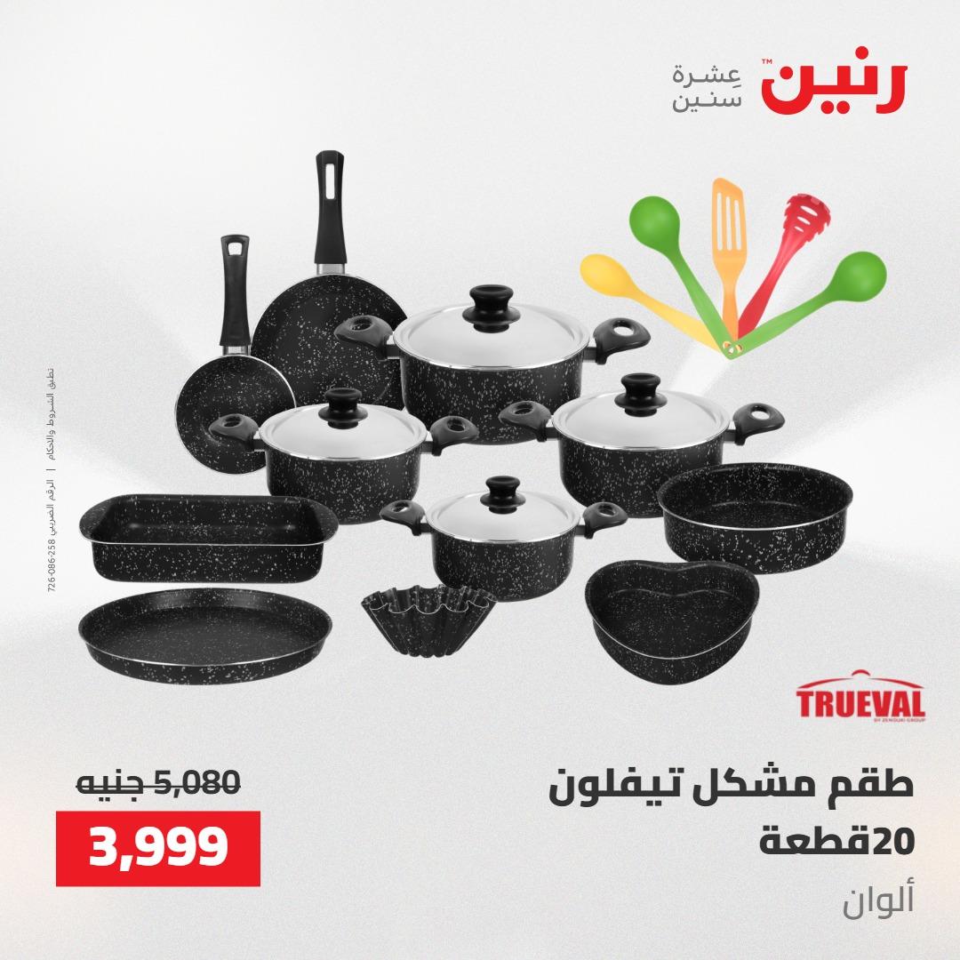 عروض رنين على ادوات المطبخ 7-9 مايو 2026 صفحة 45 - raneen offers 7-9 May 2026 page 45