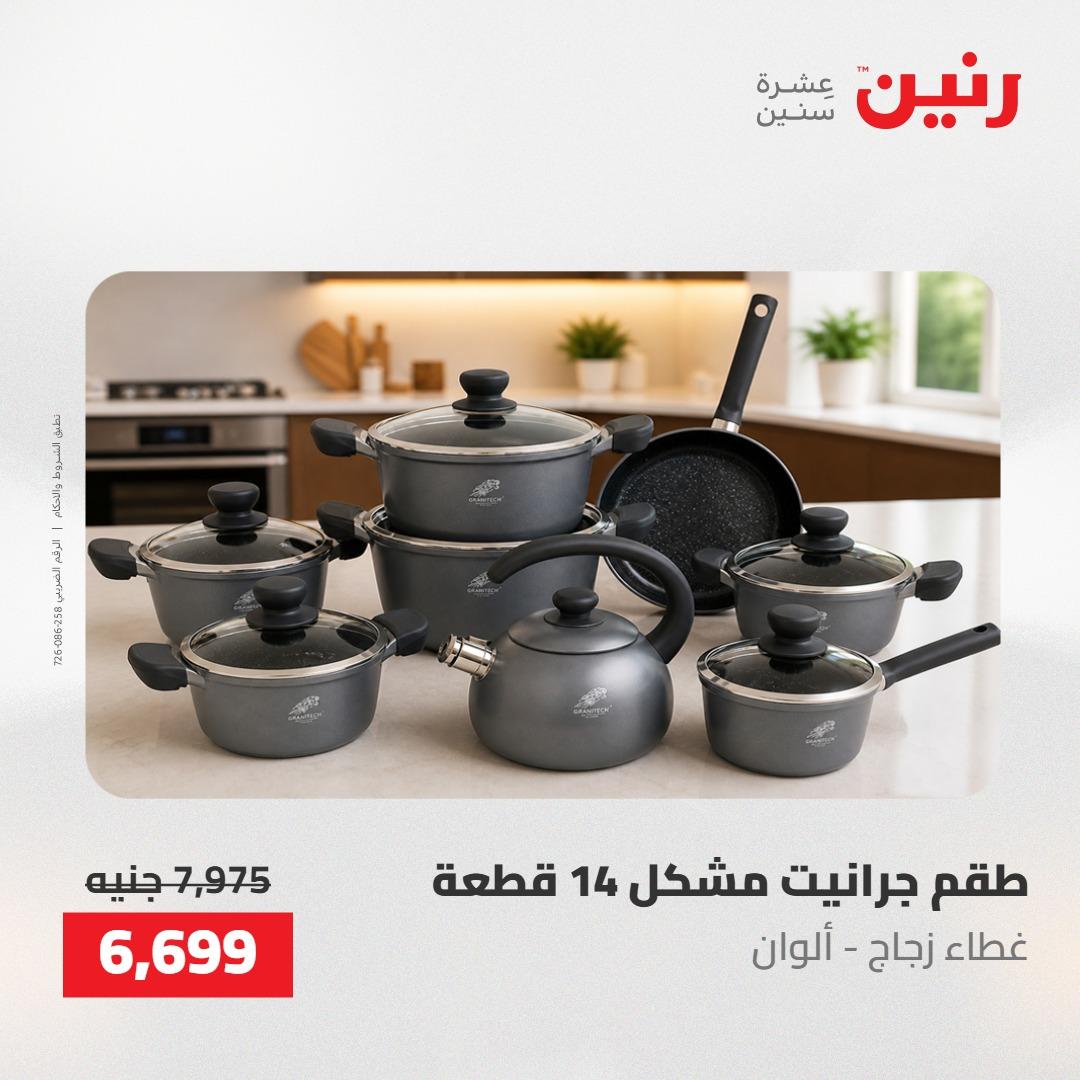 عروض رنين على ادوات المطبخ 7-9 مايو 2026 صفحة 47 - raneen offers 7-9 May 2026 page 47
