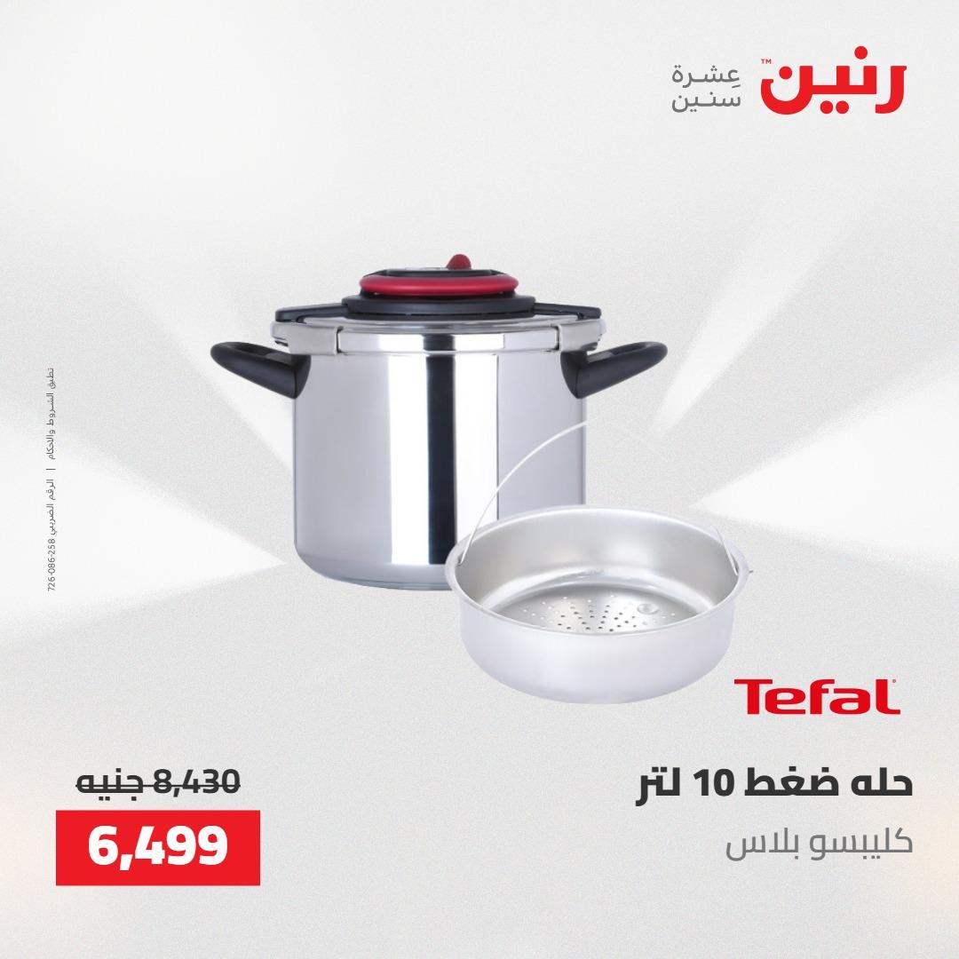 عروض رنين على ادوات المطبخ 7-9 مايو 2026 صفحة 48 - raneen offers 7-9 May 2026 page 48