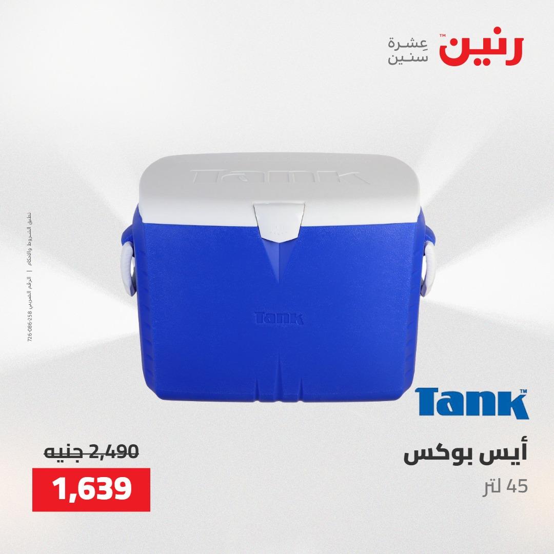 عروض رنين على ادوات المطبخ 7-9 مايو 2026 صفحة 5 - raneen offers 7-9 May 2026 page 5