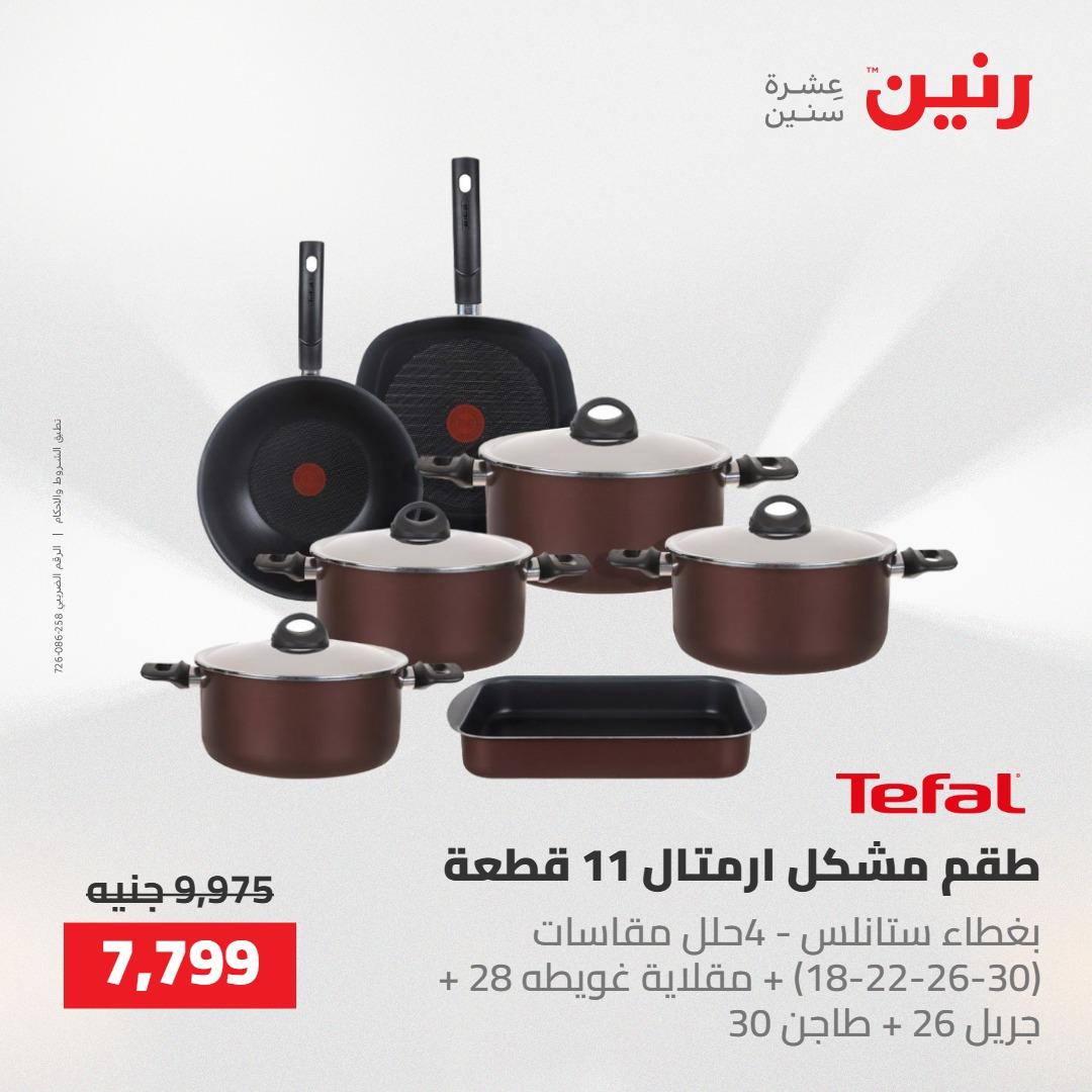 عروض رنين على ادوات المطبخ 7-9 مايو 2026 صفحة 53 - raneen offers 7-9 May 2026 page 53