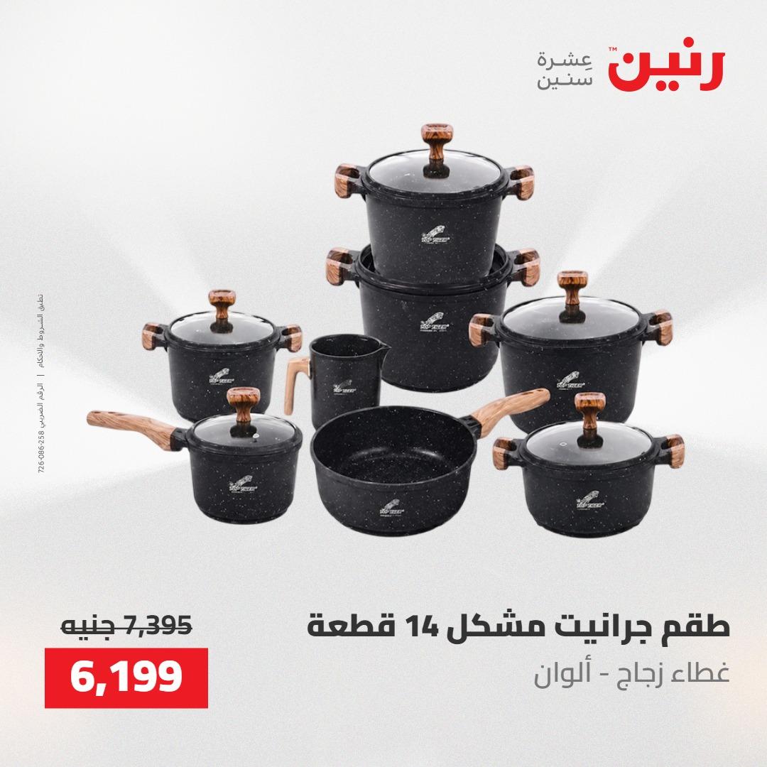 عروض رنين على ادوات المطبخ 7-9 مايو 2026 صفحة 54 - raneen offers 7-9 May 2026 page 54